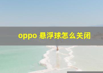 oppo 悬浮球怎么关闭